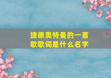 捷德奥特曼的一首歌歌词是什么名字