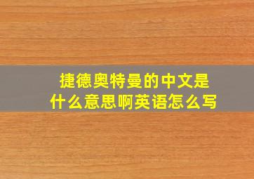 捷德奥特曼的中文是什么意思啊英语怎么写