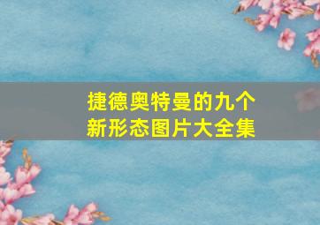 捷德奥特曼的九个新形态图片大全集