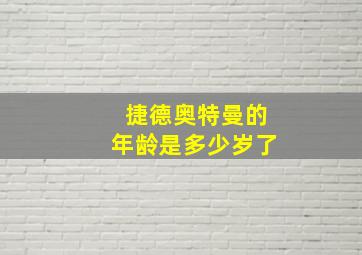 捷德奥特曼的年龄是多少岁了