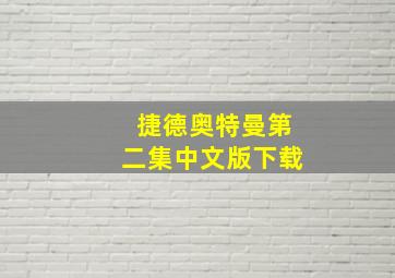 捷德奥特曼第二集中文版下载