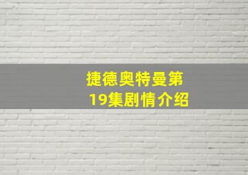 捷德奥特曼第19集剧情介绍