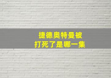 捷德奥特曼被打死了是哪一集