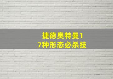 捷德奥特曼17种形态必杀技