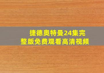 捷德奥特曼24集完整版免费观看高清视频