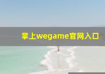 掌上wegame官网入口