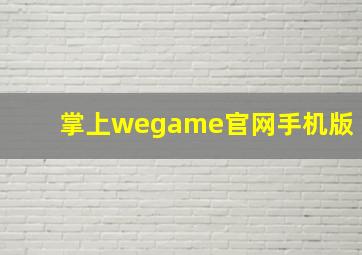 掌上wegame官网手机版