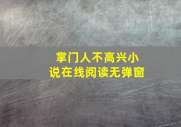 掌门人不高兴小说在线阅读无弹窗