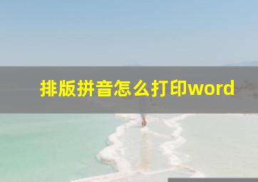 排版拼音怎么打印word