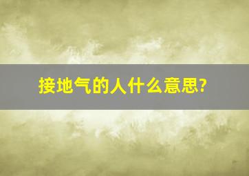 接地气的人什么意思?