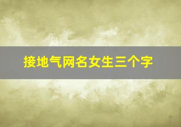 接地气网名女生三个字