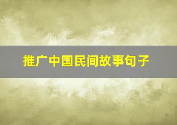 推广中国民间故事句子