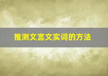 推测文言文实词的方法