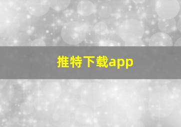 推特下载app