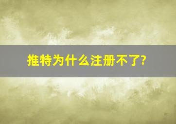 推特为什么注册不了?