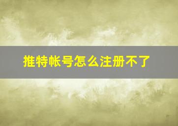 推特帐号怎么注册不了