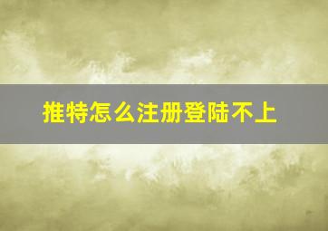 推特怎么注册登陆不上