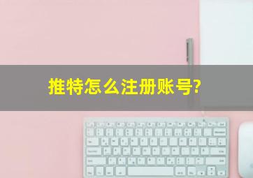 推特怎么注册账号?