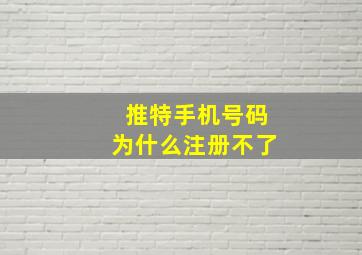 推特手机号码为什么注册不了