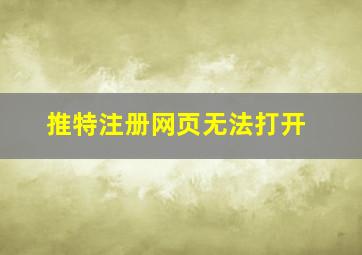 推特注册网页无法打开