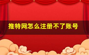 推特网怎么注册不了账号