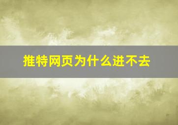 推特网页为什么进不去