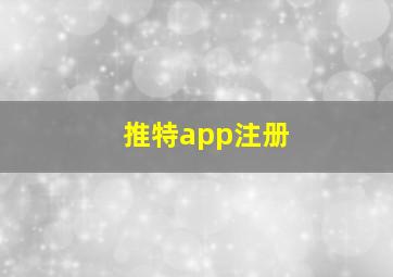 推特app注册