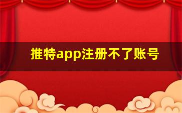 推特app注册不了账号