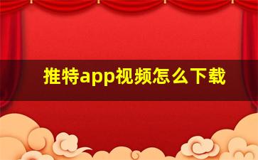 推特app视频怎么下载