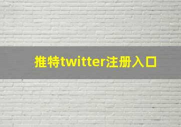 推特twitter注册入口