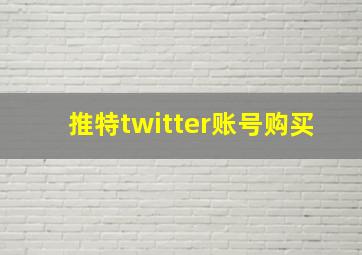 推特twitter账号购买