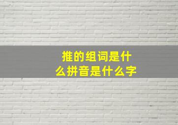 推的组词是什么拼音是什么字