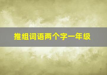 推组词语两个字一年级