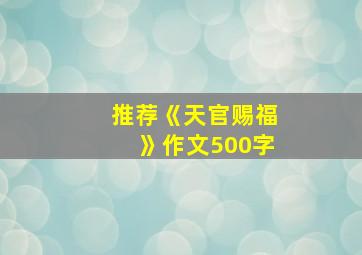 推荐《天官赐福》作文500字