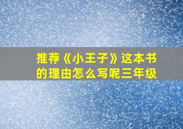 推荐《小王子》这本书的理由怎么写呢三年级