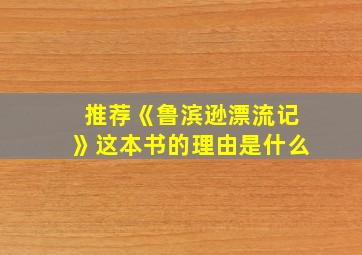 推荐《鲁滨逊漂流记》这本书的理由是什么