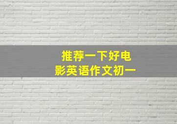 推荐一下好电影英语作文初一