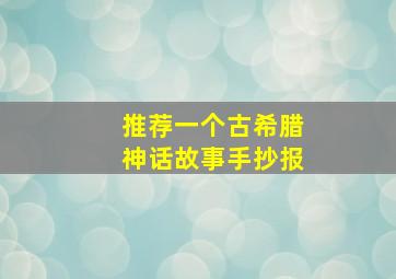 推荐一个古希腊神话故事手抄报