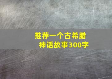 推荐一个古希腊神话故事300字