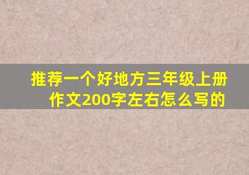 推荐一个好地方三年级上册作文200字左右怎么写的