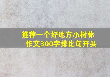 推荐一个好地方小树林作文300字排比句开头