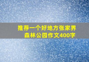 推荐一个好地方张家界森林公园作文400字