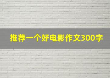 推荐一个好电影作文300字