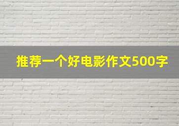 推荐一个好电影作文500字