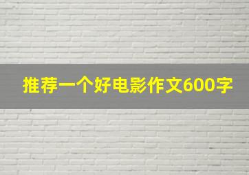 推荐一个好电影作文600字