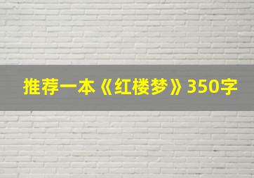 推荐一本《红楼梦》350字