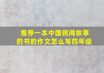 推荐一本中国民间故事的书的作文怎么写四年级