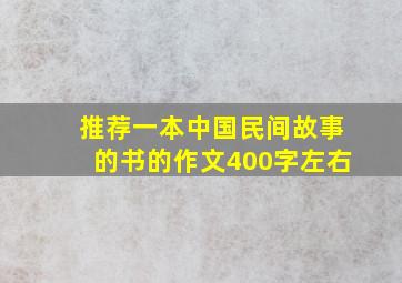 推荐一本中国民间故事的书的作文400字左右