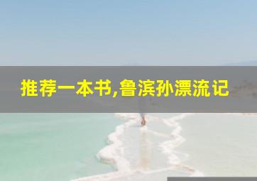 推荐一本书,鲁滨孙漂流记