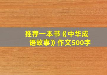 推荐一本书《中华成语故事》作文500字